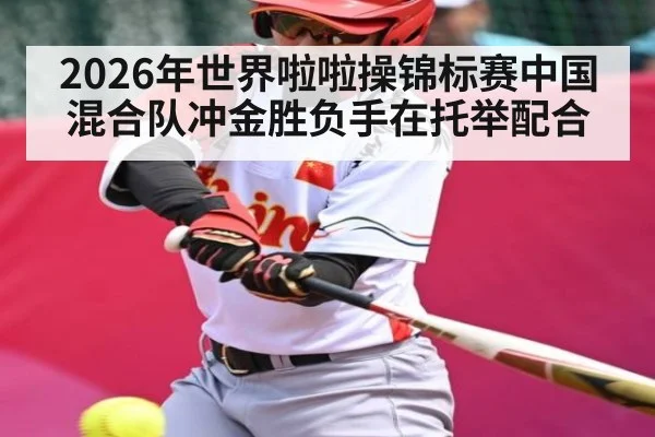 2026年世界啦啦操锦标赛中国混合队冲金胜负手在托举配合