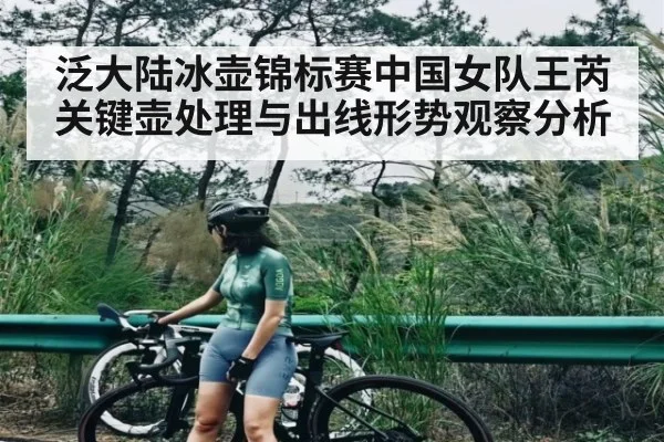 泛大陆冰壶锦标赛中国女队王芮关键壶处理与出线形势观察分析