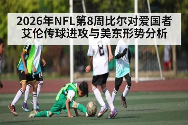 2026年NFL第8周比尔对爱国者艾伦传球进攻与美东形势分析